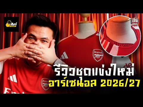 เก่งกันเนอร์ส l รีวิวชุดเหย้าใหม่อาร์เซนอล 2026-27 ของจริงโคตรสวย!
