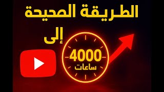 كيف تحقق 4000 ساعة مشاهدة بسرعة على يوتيوب؟