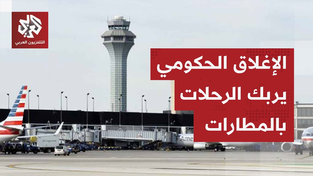 أطول إغلاق حكومي في تاريخ الولايات المتحدة يعرقل الرحلات الجوية في المطارات