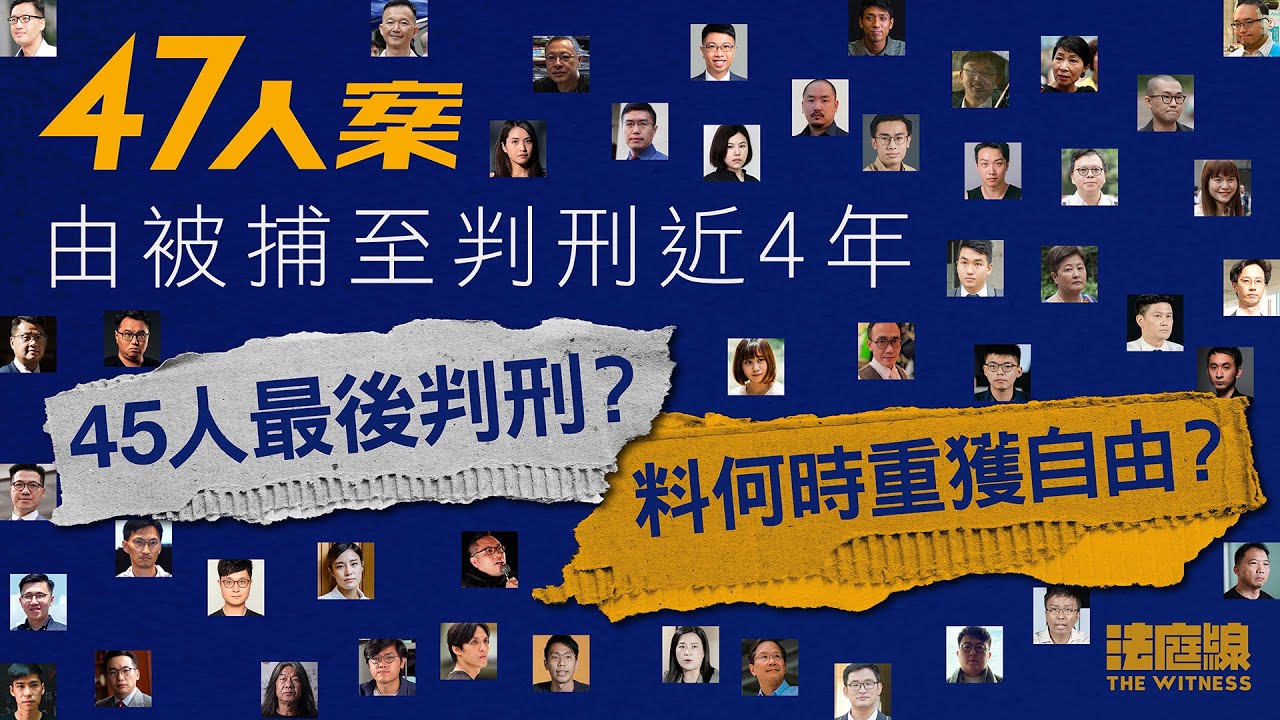 47人案｜由被捕至判刑近4年　45人最後判刑？料何時重獲自由？