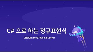 C#으로 하는 정규표현식