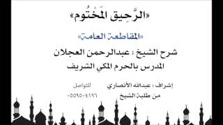 الرحيق المختوم | شرح الشيخ عبدالرحمن العجلان | المقاطعة العامة image
