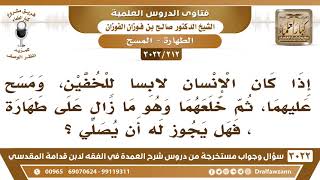 صورة [212 -3022] إذا مسح على الخفين، ثم خلعهما هل يبقى على طهارته؟ - الشيخ صالح الفوزان
