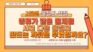 [미니쌤] 3학년 과학 2단원 6차시. 종류가 같은 물체를 서로 다른 물질로 만드는 까닭은 무엇일까요?