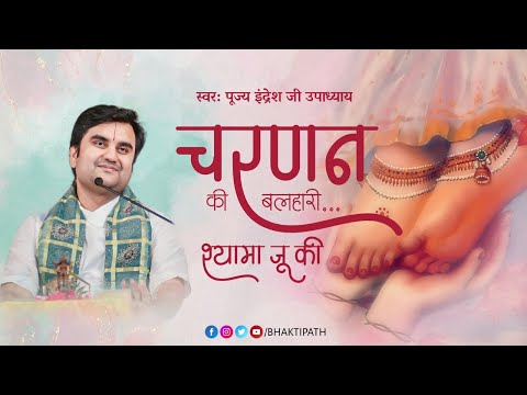 श्री चरण बलिहार किशोरी जु के - Charanan ki balihari with Lyrics - Pujya Shri Indresh Upadhyay Ji
