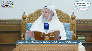 4489 - معاملة الأقارب من الكفّار معاملة حسنة والتصدُّق عليهم - عثمان الخميس