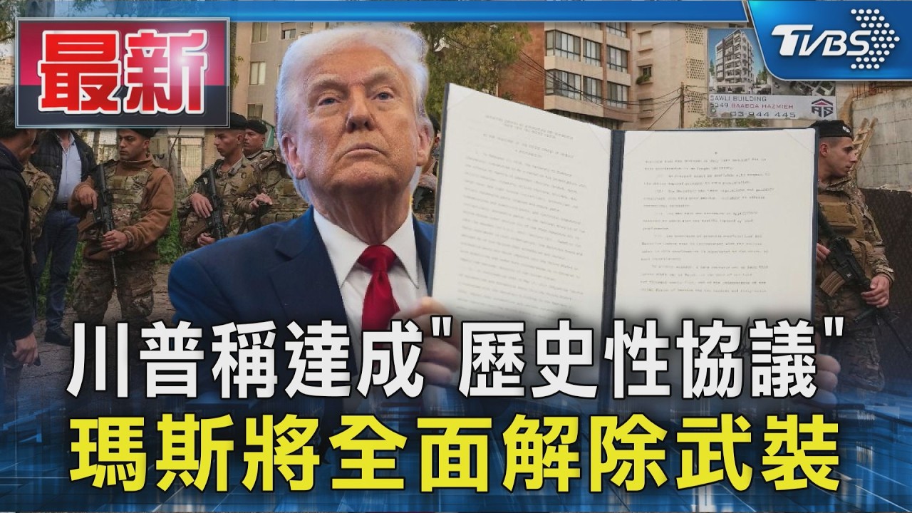 川普稱達成「歷史性協議」 哈瑪斯將全面解除武裝|TVBS新聞 @TVBSNEWS01