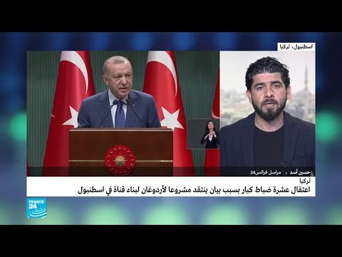تركيا حملة اعتقالات بعد بيان لضباط كبار سابقين انتقدوا مشروعا للرئيس أردوغان