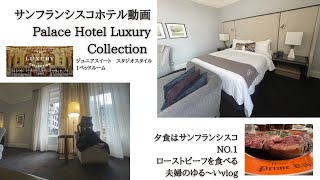 サンフランシスコのホテル動画⭐︎パレスホテルラグジュアリーコレクション。最高のローストビーフも食べてきた