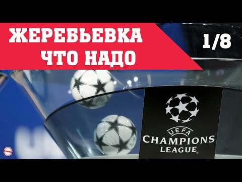 Жеребьевка 1/8 Лиги Чемпионов. ПСЖ достался испанский гранд. Ливерпулю повезло.