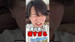 最近マジで暑すぎない？