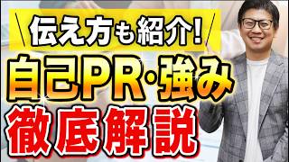 【自己PRはこれで完璧】転職で無双する自己PRの作り方＆伝え方徹底解説【転職/転職面接/自己PR/強み/面接対策】