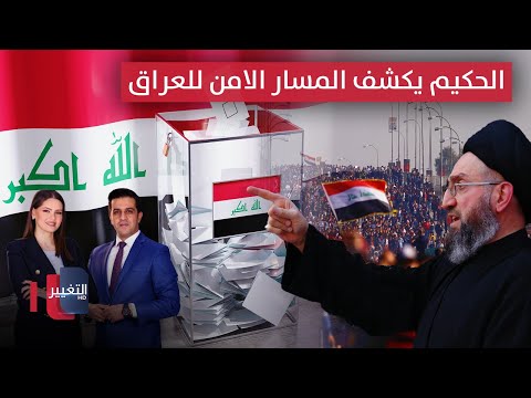 فيديو | الحكيم يكشف المسار الامن للعراق.. ومخاوف من تدخل المال السياسي في الانتخابات | الحصاد الإخباري