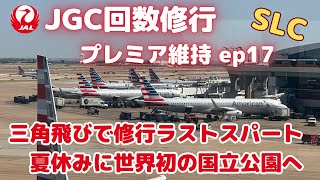 【2023 JGC修行】JGC回数修行 プレミア維持 ep17（三角飛びで修行ラストスパート 夏休みに世界初の国立公園へ）