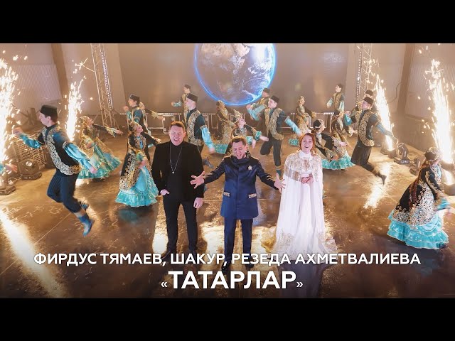 Фирдүс Тямаевтан - «Татарлар» җыры