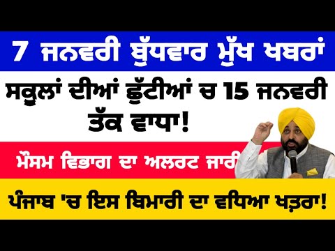 7-1-2026 ਪੰਜਾਬੀ ਖ਼ਬਰਾਂ | punjabi news live | punjabi news | live punjabi news | PUNJAB WEATHER TV