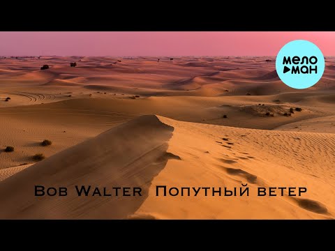 Bob Walter - Попутный ветер (Single 2022)
