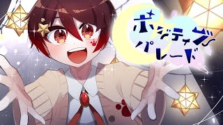 - ショタ声が全力でポジティブ・パレードを歌ってみたらver.あーるん。