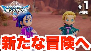 【DQM4】モンスターズの新たな世界へ！ビアンカとフローラの大冒険！体験版Part1【ドラクエモンスターズ４】