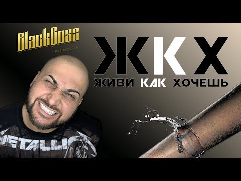 Бардак и халатность ЖКХ - Живи Как Хочешь