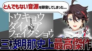 【三枝明那切り抜き】今回の歌ってみたについて熱く語る三枝明那