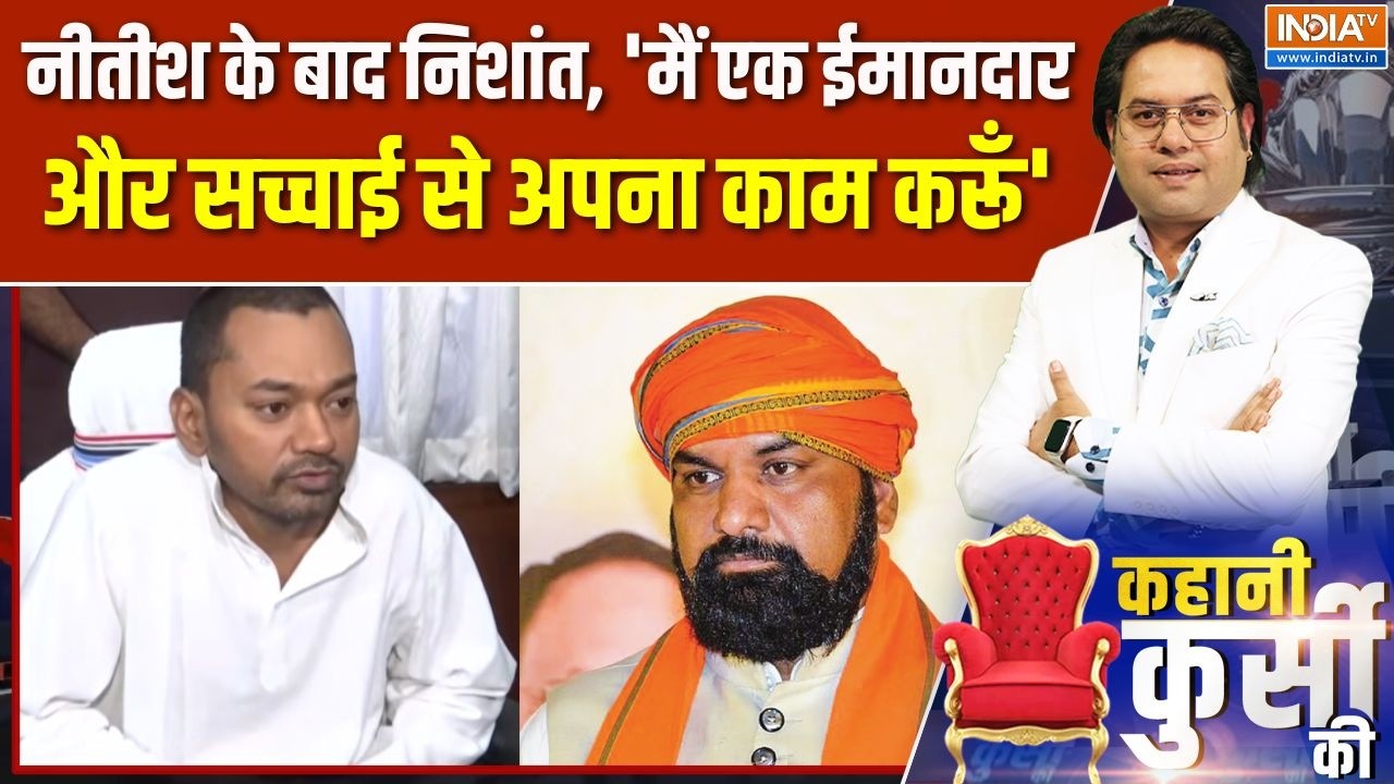 Bihar Cabinet Expansion: नीतीश के बाद निशांत, 'मैं एक ईमानदार और सच्चा
