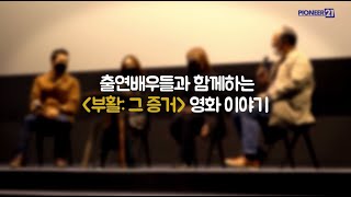 부활 그 증거 배우들이 초청하는 특별 시사회 후 GV