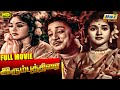 Irumbu Thirai Tamil Full Movie | Sivaji Ganesan | Vyjayanthimala | B. Saroja Devi | Raj Old Classics