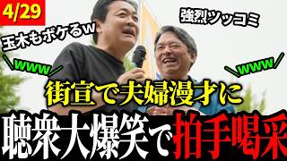 【4/29 爆笑演説】玉木代表と榛葉幹事長の街宣がまるで夫婦漫才!? で、聴衆 大爆笑【榛葉賀津也 / 玉木雄一郎 / 高市早苗】