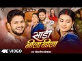 4K VIDEO साड़ी नीला नीला Shivesh Mishra Shilpi Raj Saree Neela Neela Bhojp