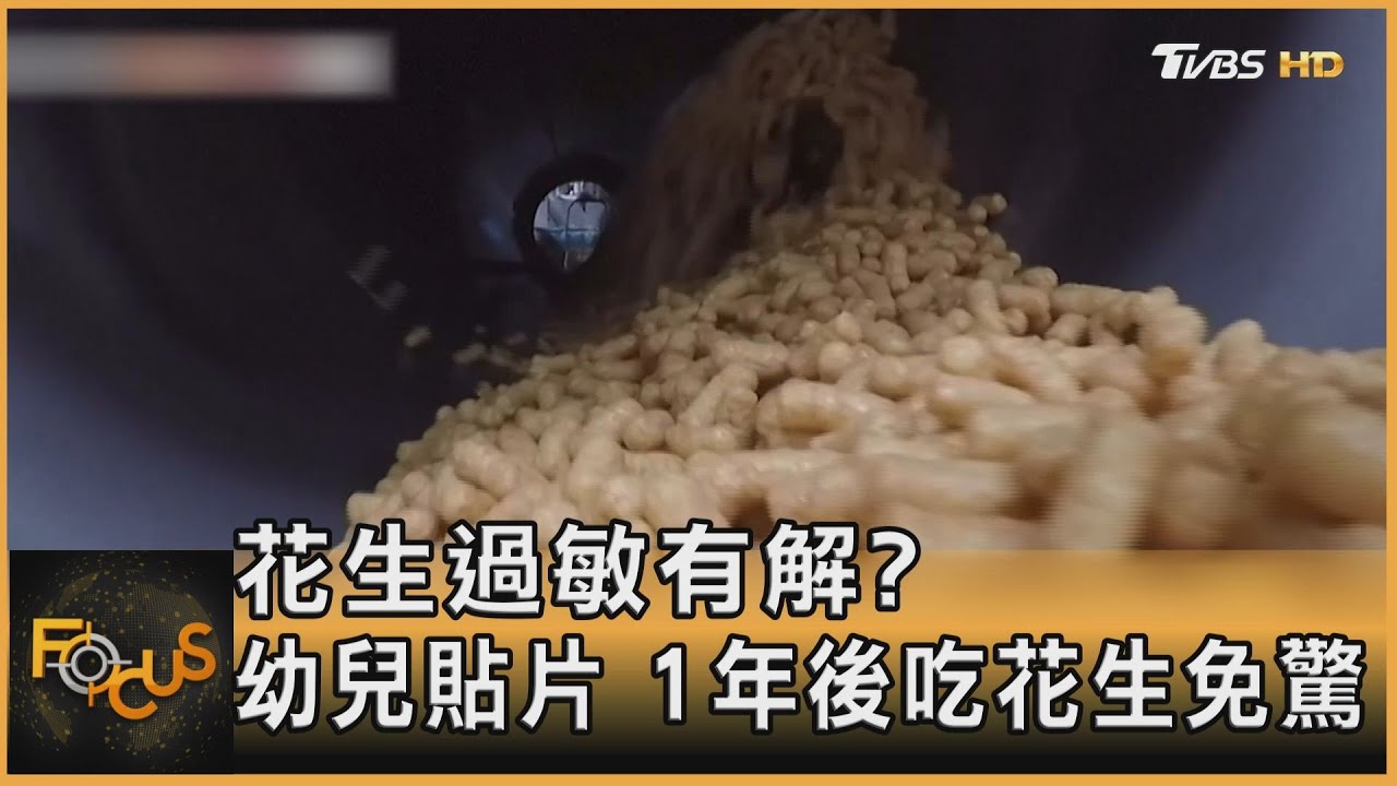 花生過敏有解?幼兒貼片 1年後吃花生免驚