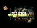আর কবে বুঝে আসবে গ ণ ত ন্ত্রে র অসারতা Sha