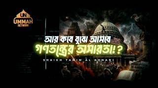 Download lagu আর কবে বুঝে আসবে গ'ণ'ত'ন্ত্রে'র অসারতা | Shaikh Tamim Al Adnani | Ummah Network mp3 Download lagu আর কবে বুঝে আসবে গ'ণ'ত'ন্ত্রে'র অসারতা | Shaikh Tamim Al Adnani | Ummah Network mp3