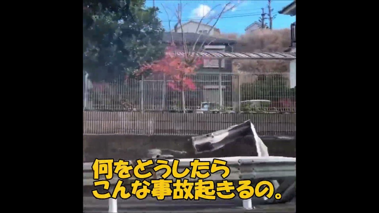 何をどうしたらこんな事故起きるの。