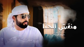 كلمات اغنية منقش الحنا خليفة الوشاحي