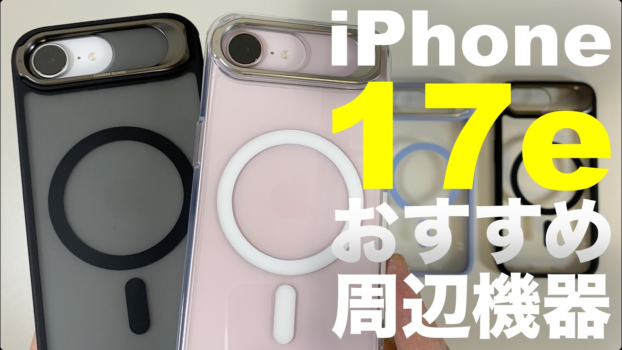 【新製品】iPhone17e / iPhone16e におすすめ！ 失敗しないケース＆ガラスフィルム紹介　おすすめ周辺機器　MagSafeケース　ガラスフィルム　覗き見防止ガラスフィルム 【ESR】