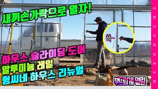손가락으로 열리는 하우스 문!! 형씨네 레드향 하우스 알루미늄 슬라이딩 도어 설치