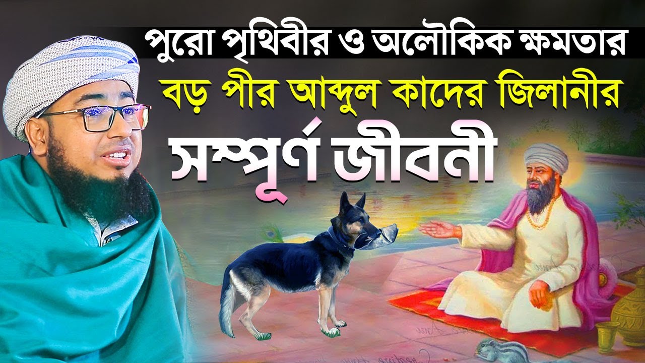 পুরো পৃথিবীর ও অলৌকিক ক্ষমতার অধিকারী বড় পীর আব্দুল কাদের জিলানীর সম্পূর্ণ জীবনী