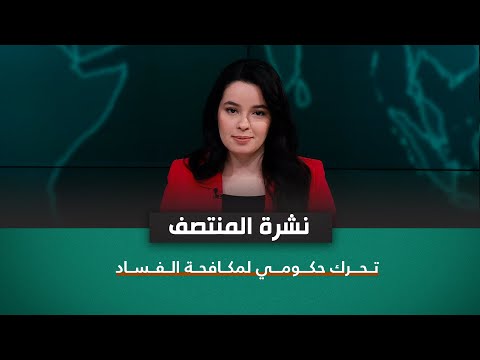 شاهد بالفيديو.. تحرك حكومي لمكافحة الفساد | نشرة اخبار المنتصف مع نرمين منذر