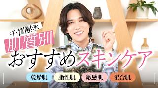 【肌質別スキンケア】乾燥肌・敏感肌・脂性肌・混合肌の正解はこれ！千賀健永が本気で選ぶ神アイテム16選！
