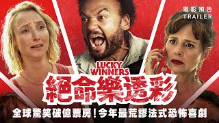 11.29《絕命樂透彩》國際中文版預告