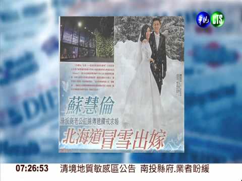 43歲蘇慧倫 北海道冒雪出嫁