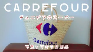 【carrefour HAUL】チュニジアのカルフールで日用品買ってきたよ🛒【海外生活】