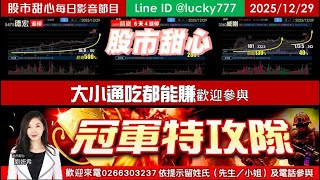 1229【甜心盤後影音】冠軍特攻隊，大小通吃企劃案！