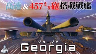 【ゆっくり】『wows blitz:ジョージア』457mm砲搭載の爆速突撃戦艦!!!