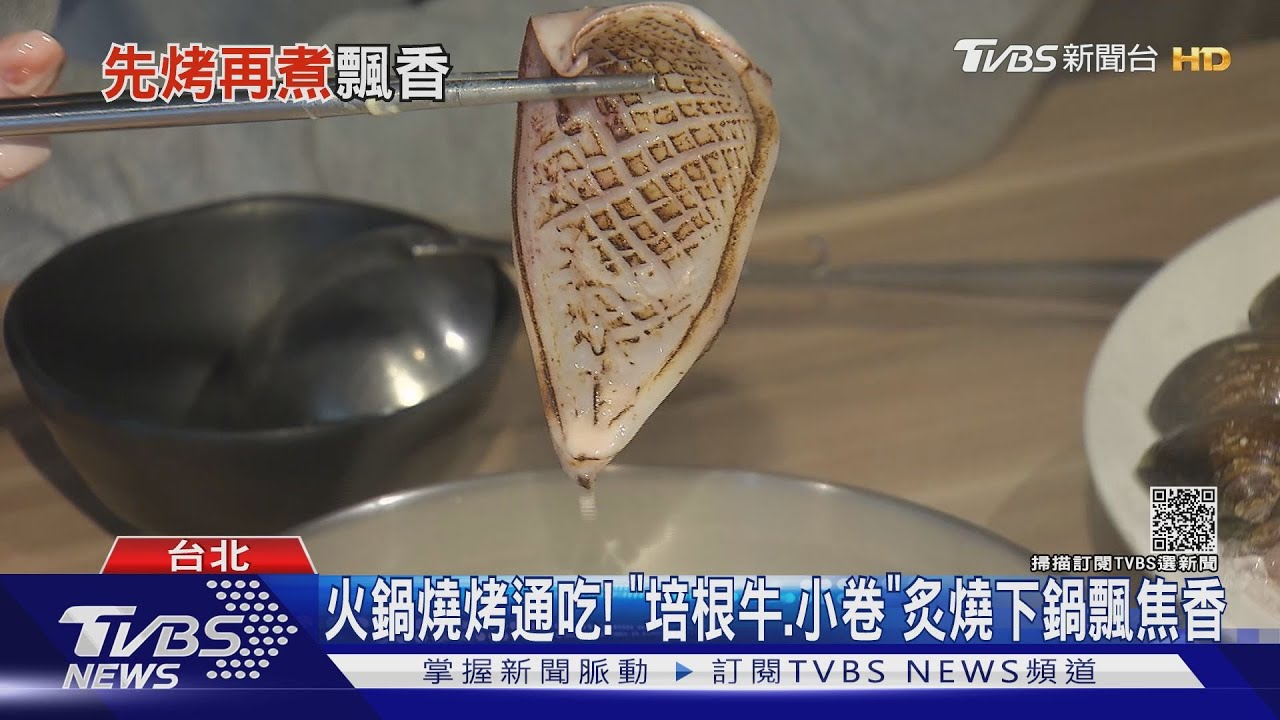 火鍋燒烤通吃!「培根牛、小卷」炙燒下鍋飄焦香