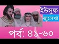 ইউসুফ জুলেখা মেগা পর্ব ৪১-৬০ yousuf zulekha bangla episode 41-60