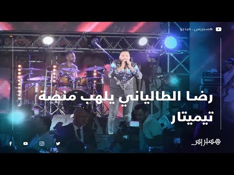رضا الطالياني يلهب منصة تيميتار بأروع أغانيه