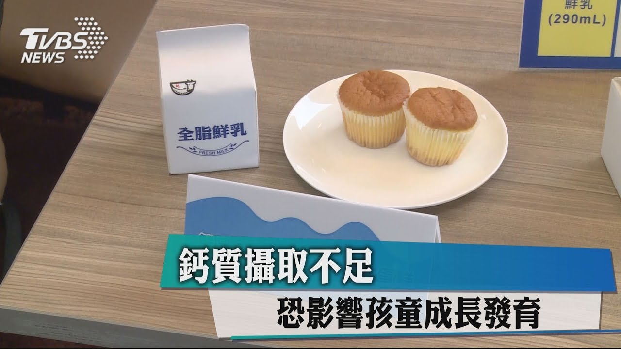 鈣質攝取不足 恐影響孩童成長發育