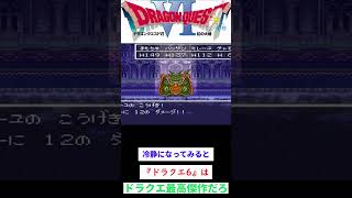 冷静になってみると『ドラクエ6』はドラクエ最高傑作だろ#dq #ドラゴンクエスト  #ゆっくり実況